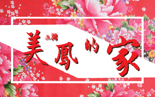 美鳳的家 Logo